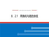 人教B版高中數(shù)學必修第三冊8.2.1 兩角和與差的余弦【課件】