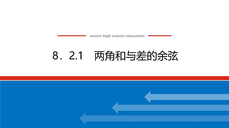 人教B版高中数学必修第三册8.2.1 两角和与差的余弦【课件】第1页