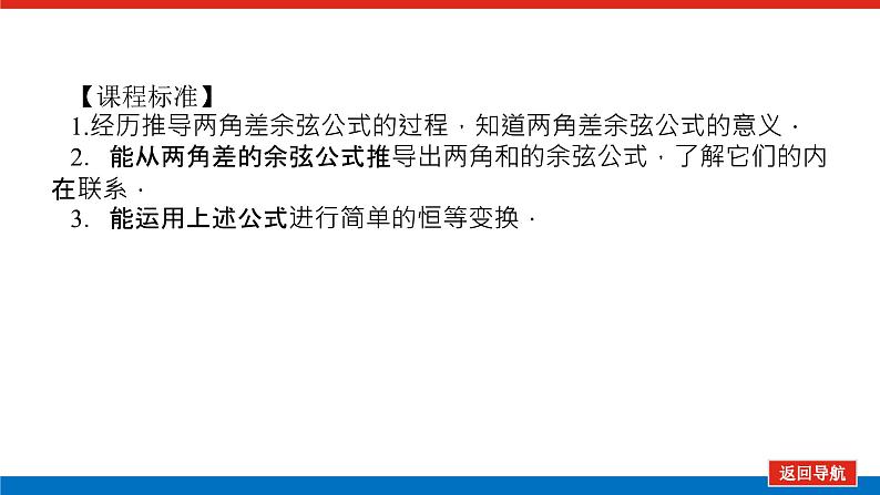 人教B版高中数学必修第三册8.2.1 两角和与差的余弦【课件】第3页