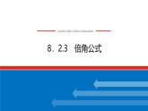人教B版高中数学必修第三册8.2.3 倍角公式【课件】
