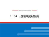 人教B版高中数学必修第三册8.2.4 三角恒等变换的应用【课件】