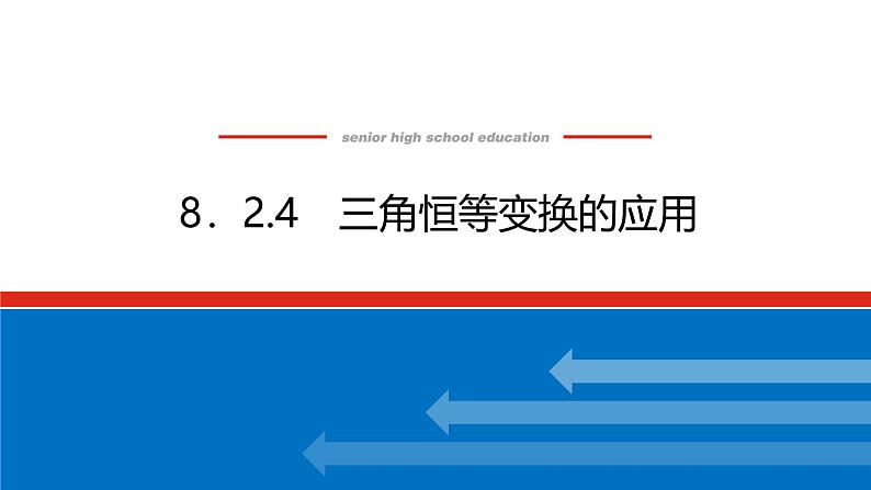 人教B版高中数学必修第三册8.2.4 三角恒等变换的应用【课件】01