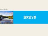 最新人教版高中数学必修第一册 第二章 函数 章末复习课（课件）