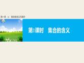 最新人教版高中数学必修第一册1.1第1课时集合的含义（课件）