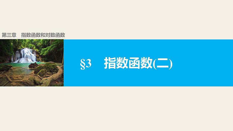 最新人教版高中数学必修第一册3.3指数函数(二)（课件）第1页