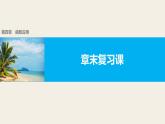 最新人教版高中数学必修第一册第四章　函数应用 章末复习课（课件）