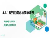 人教版高中数学选择性必修第二册4.1.1数列的概念与简单表示【课件】