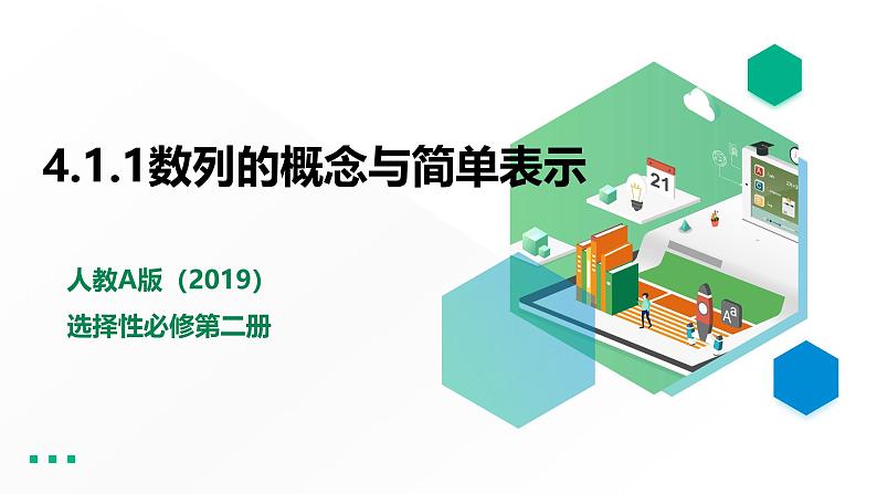 人教版高中数学选择性必修第二册4.1.1数列的概念与简单表示【课件】第1页