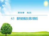 人教版高中数学选择性必修第二册4.1数列的概念(第2课时)【教学课件】