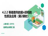 人教版高中数学选择性必修第二册4.2.2等差数列的前n项和的性质及应用（第2课时）【课件】