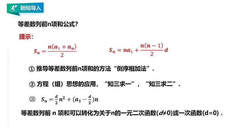 人教版高中数学选择性必修第二册4.2.2等差数列的前n项和的性质及应用（第2课时）【课件】第2页