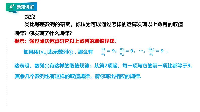 人教版高中数学选择性必修第二册4.3.1（第1课时）等比数列的概念及通项公式【课件】第7页