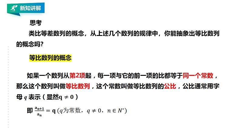 人教版高中数学选择性必修第二册4.3.1（第1课时）等比数列的概念及通项公式【课件】第8页