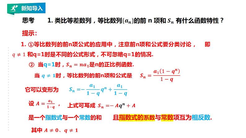 人教版高中数学选择性必修第二册4.3.2（第2课时）等比数列的前n项和的性质及应用【课件】03