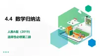 高中数学人教A版 (2019)选择性必修 第二册4.4* 数学归纳法图片ppt课件