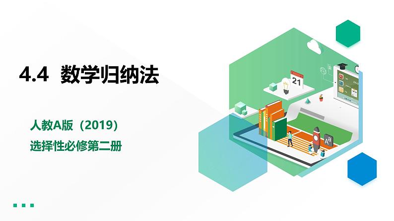 人教版高中数学选择性必修第二册4.4数学归纳法【课件】第1页