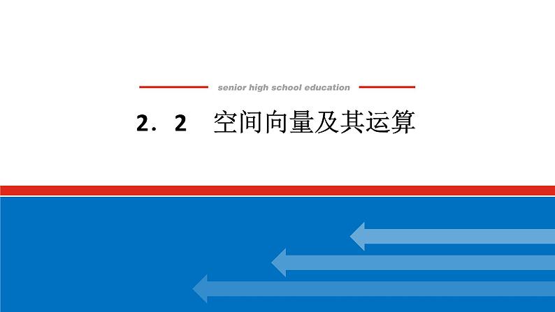 新湘教版高中数学选择性必修第二册2.2空间向量及其运算（课件）01