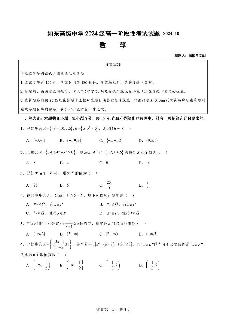 江苏省如东高级中学2024-2025学年高一上学期10月阶段性考试数学试卷原卷版第1页