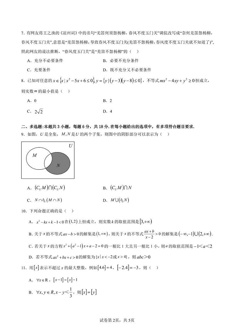 江苏省如东高级中学2024-2025学年高一上学期10月阶段性考试数学试卷原卷版第2页