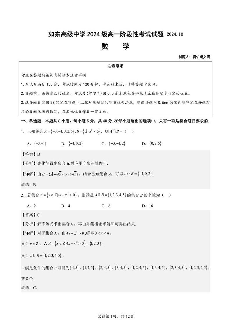 江苏省如东高级中学2024-2025学年高一上学期10月阶段性考试数学试卷解析版第1页