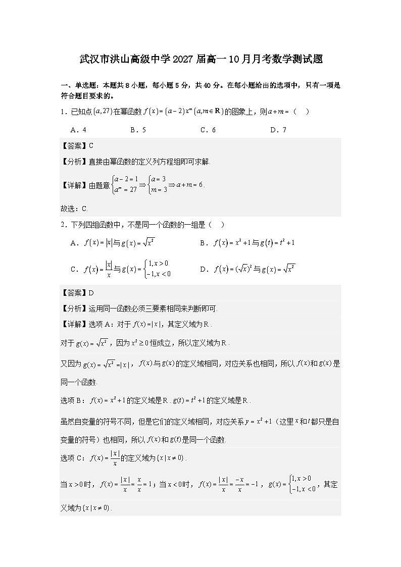 洪山高中2027届高一10月月考数学试题答案第1页