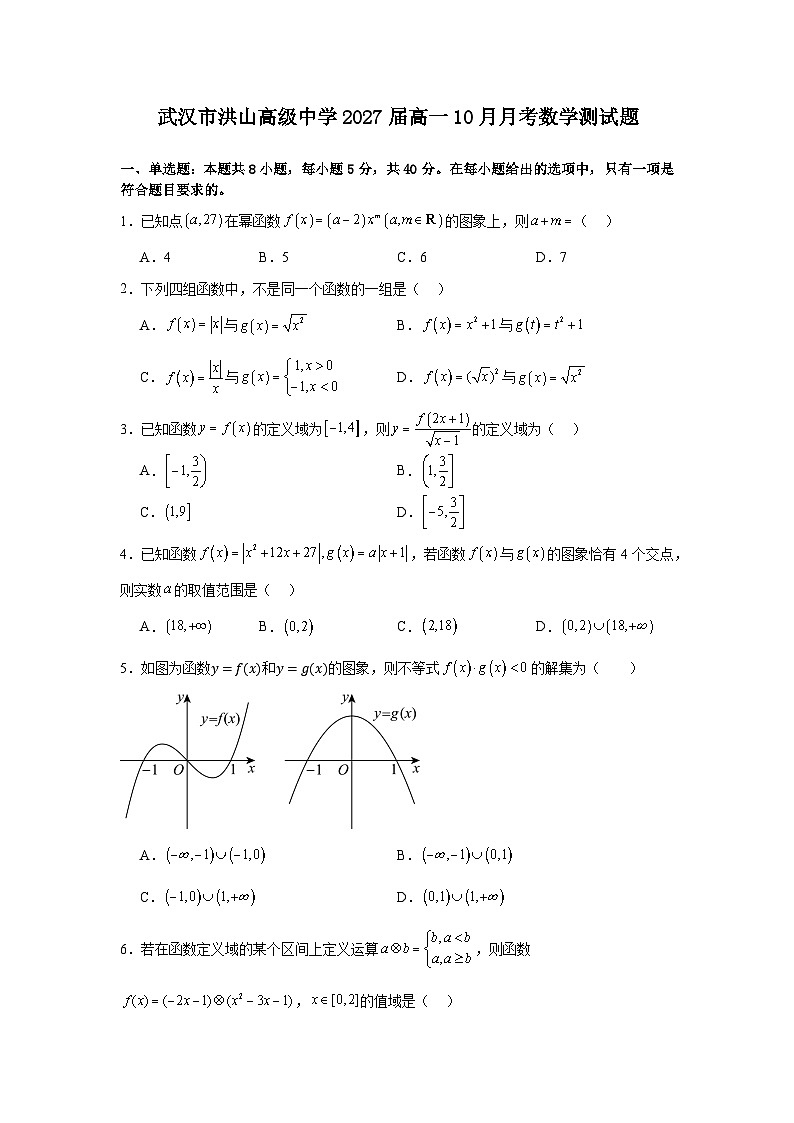 洪山高中2027届高一10月月考数学试题第1页