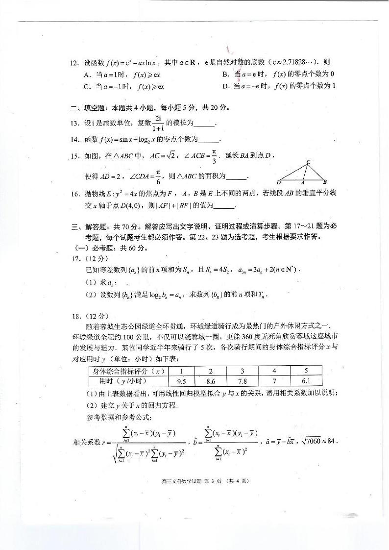 2023四川省成都市蓉城名校联盟高三下学期第三次模拟考试 文科数学含答案第3页