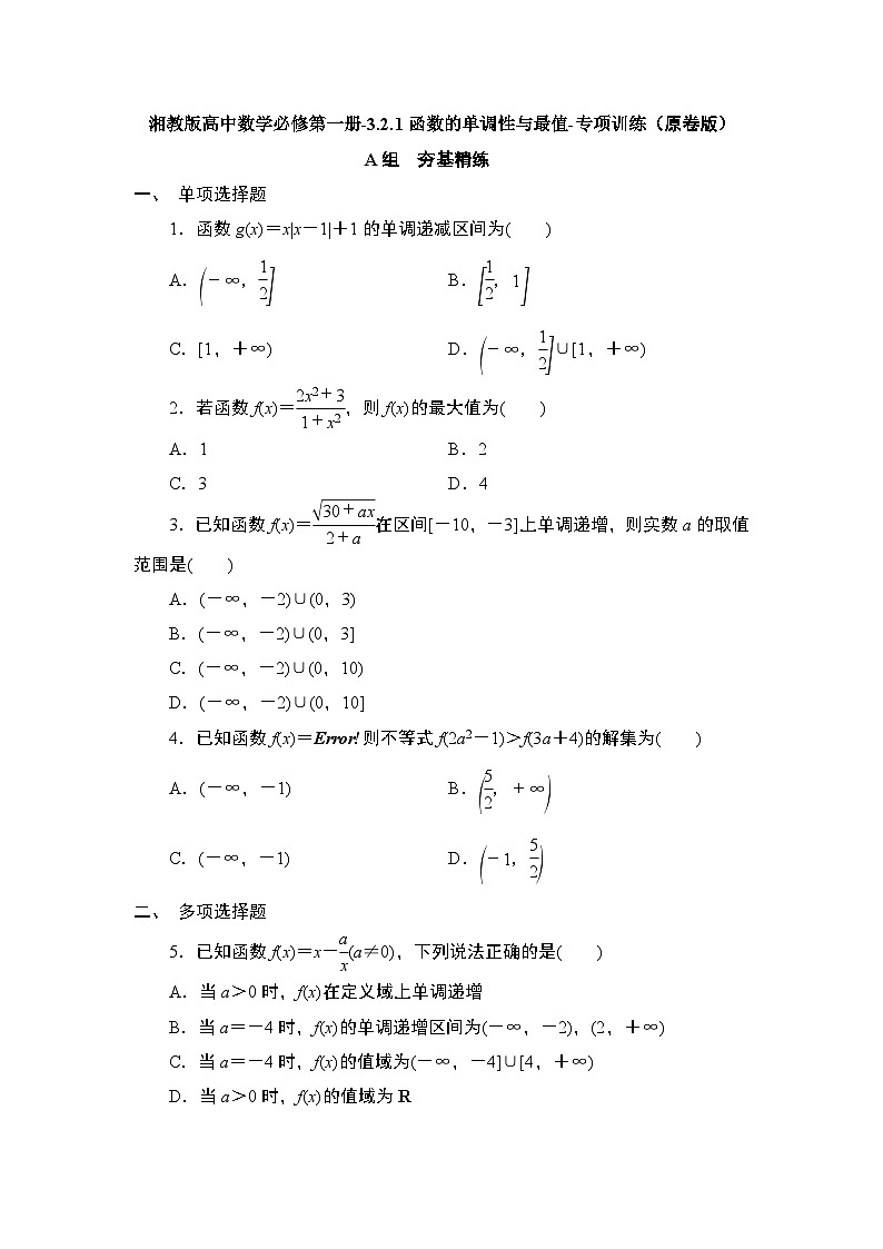 湘教版高中数学必修第一册-3.2.1函数的单调性与最值-专项训练【含解析】第1页