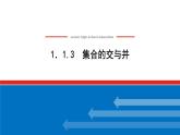 湘教版高中数学必修第一册-1.1.3集合的交与并【课件】