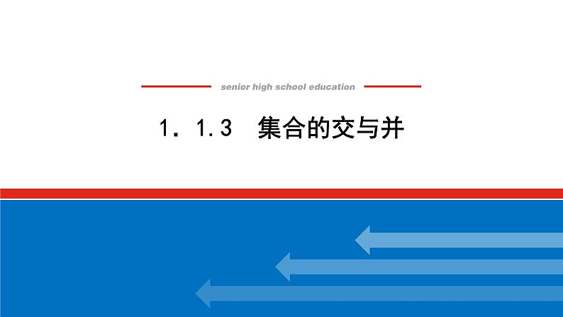 湘教版高中数学必修第一册-1.1.3集合的交与并【课件】第1页