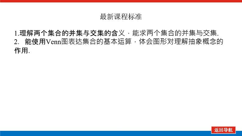 湘教版高中数学必修第一册-1.1.3集合的交与并【课件】第4页