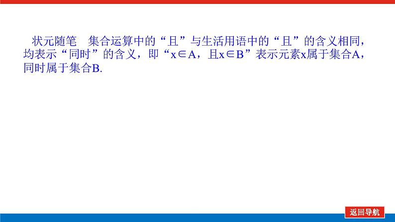 湘教版高中数学必修第一册-1.1.3集合的交与并【课件】第7页