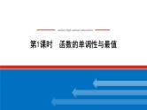 湘教版高中数学必修第一册-3.2.1函数的单调性与最值【课件】