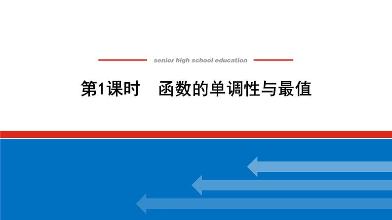 湘教版高中数学必修第一册-3.2.1函数的单调性与最值【课件】第1页