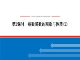 湘教版高中数学必修第一册-4.2.2.2指数函数的图象与性质(2)【课件】