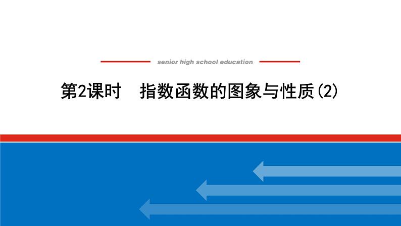 湘教版高中数学必修第一册-4.2.2.2指数函数的图象与性质(2)【课件】01