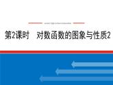 湘教版高中数学必修第一册-4.3.3.2对数函数的图象与性质2【课件】