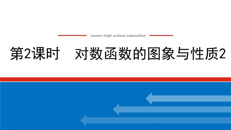 湘教版高中数学必修第一册-4.3.3.2对数函数的图象与性质2【课件】第1页
