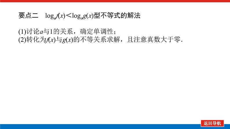 湘教版高中数学必修第一册-4.3.3.2对数函数的图象与性质2【课件】第5页