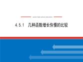 湘教版高中数学必修第一册-4.5.1几种函数增长快慢的比较【课件】