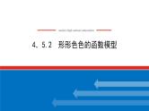 湘教版高中数学必修第一册-4.5.2形形色色的函数模型【课件】