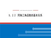 湘教版高中数学必修第一册-5.2.2同角三角函数的基本关系【课件】