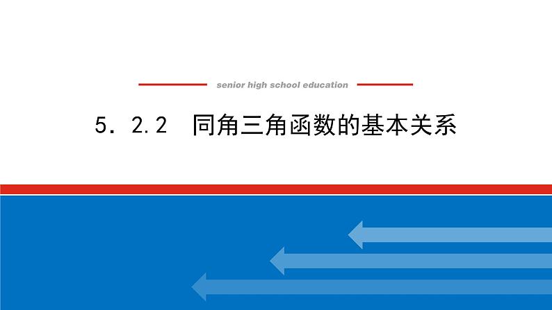 湘教版高中数学必修第一册-5.2.2同角三角函数的基本关系【课件】第1页