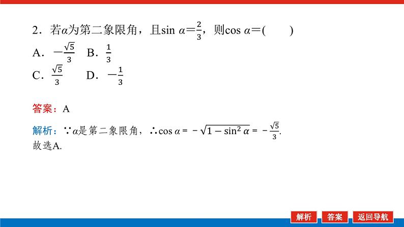 湘教版高中数学必修第一册-5.2.2同角三角函数的基本关系【课件】第7页