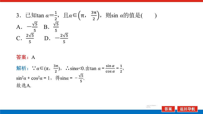 湘教版高中数学必修第一册-5.2.2同角三角函数的基本关系【课件】第8页