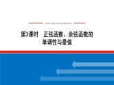 湘教版高中数学必修第一册-5.3.1.3正弦函数、余弦函数的单调性与最值【课件】
