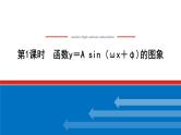 湘教版高中数学必修第一册-5.4.1函数y＝A sin (ωx＋φ)的图象【课件】