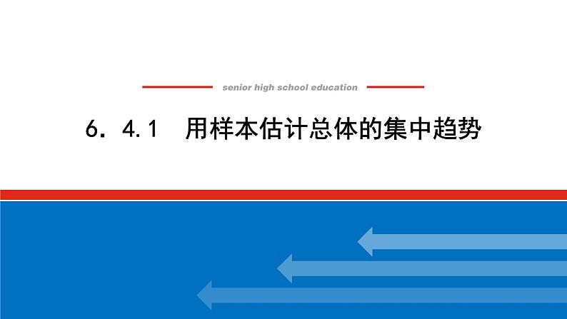 湘教版高中数学必修第一册-6.4.1用样本估计总体的集中趋势【课件】01