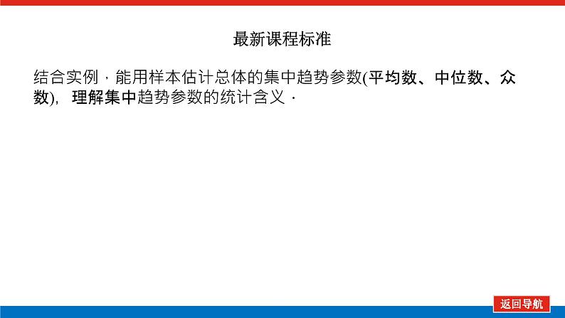 湘教版高中数学必修第一册-6.4.1用样本估计总体的集中趋势【课件】04