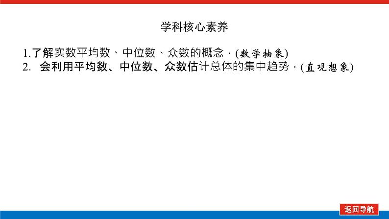湘教版高中数学必修第一册-6.4.1用样本估计总体的集中趋势【课件】05